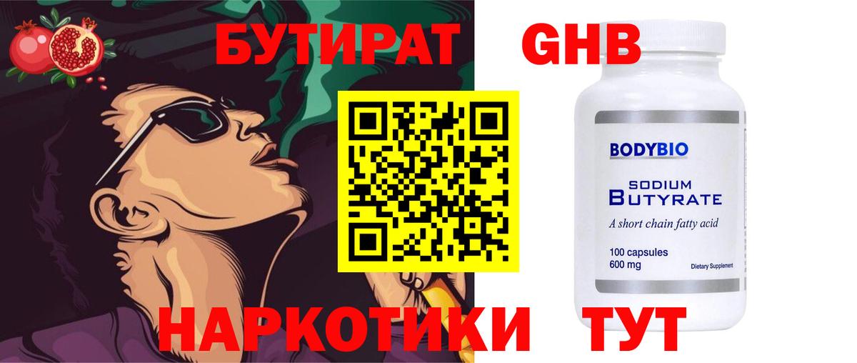 БУТИРАТ 99% Моздок